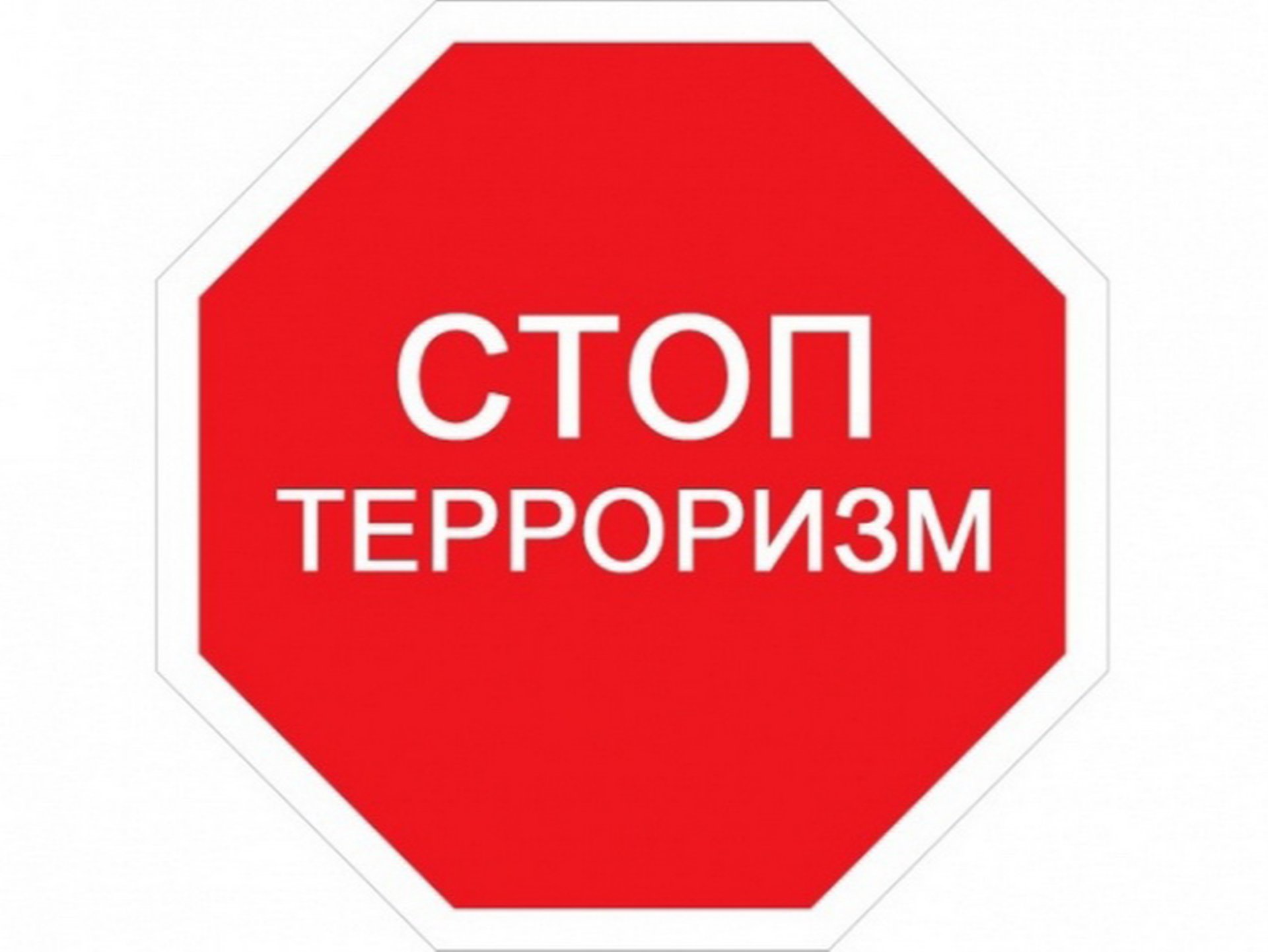 Антитеррористическая безопасность